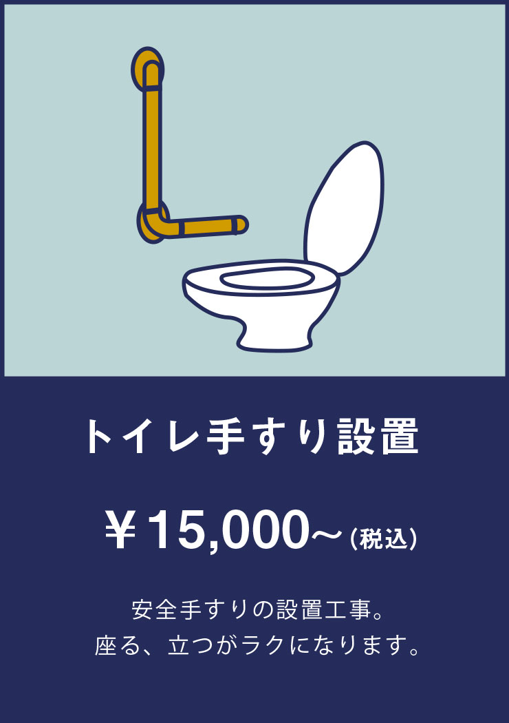 ・トイレ手すり設置： ￥15,000～ （税込） | 安全手すりの設置工事。 座る、立つがラクになります。