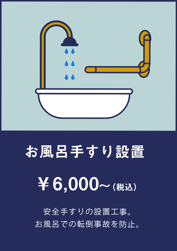 ・お風呂手すり設置： ￥6,000～ （税込） | 安全手すりの設置工事。 お風呂での転倒事故を防止。