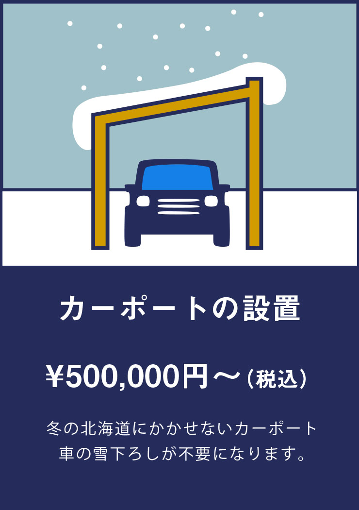 ・カーポートの設置： ¥500,000円～ （税込） | 冬の北海道にかかせないカーポート 車の雪下ろしが不要になります。