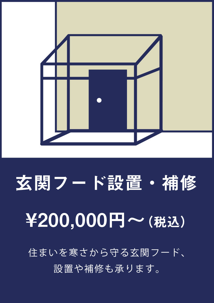 ・玄関フード設置・補修： ¥200,000円～ （税込） | 住まいを寒さから守る玄関フード、 設置や補修も承ります。